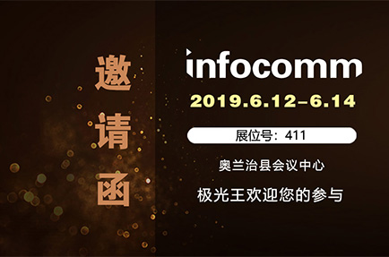 極光王誠邀您參加2019年美國InfoComm 展會(huì)